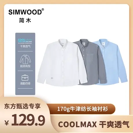 Simwood简木男装宽松版170gCOOLMAX牛津纺长袖衬衫图片