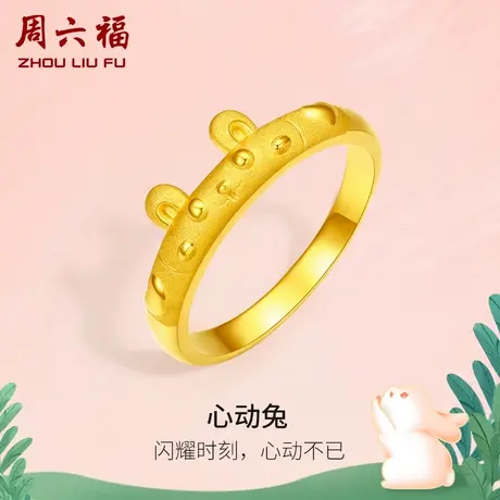 周六福黄金戒指女定价心动兔指环女戒手饰正品官方足金618礼物商品大图