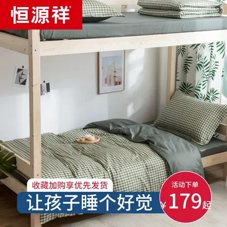 恒源祥学生单人宿舍上下铺床单三件套被套水洗棉四件套床上用品夏图片