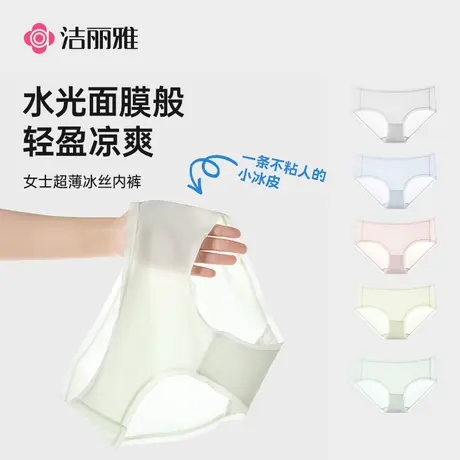 洁丽雅冰丝女士内裤夏季薄2025新款无痕纯棉裆7a级抗菌女生三角裤图片