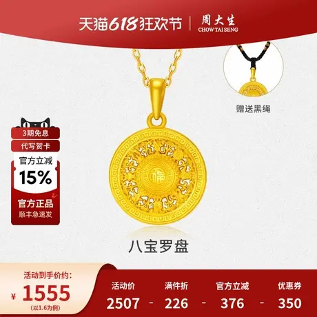 周大生黄金八宝罗盘纯金吊坠足金镂空挂坠送女友老婆节日生日礼物商品大图