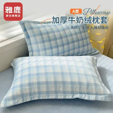 雅鹿冬季牛奶绒枕头套一对装48x74加厚珊瑚绒枕套单只枕芯内胆套商品大图
