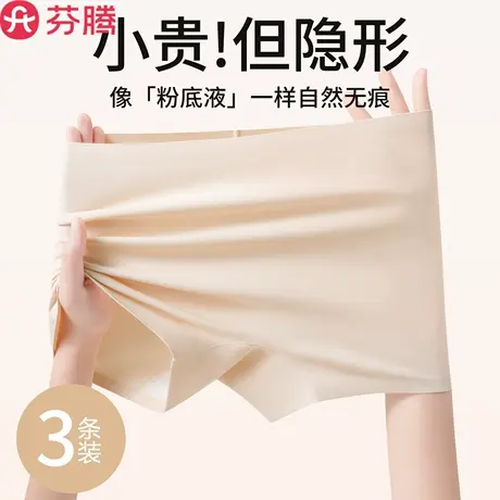 芬腾无痕粉底液安全裤女夏季薄款2025新款隐形防走光平角打底内裤商品大图