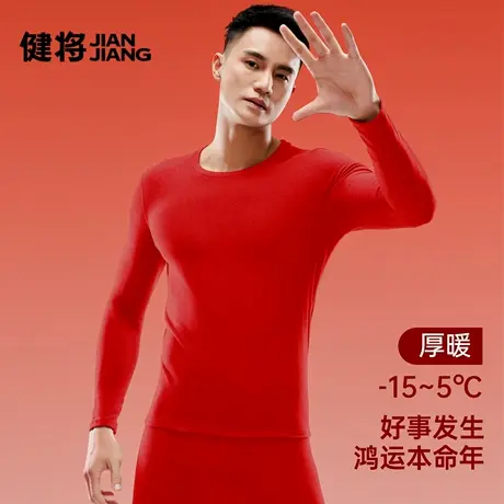 健将男士保暖秋衣本命年红色秋冬款内衣加厚磨绒防寒中老年男上衣商品大图