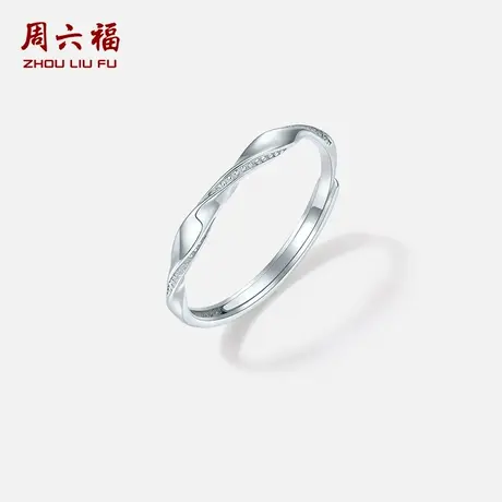 周六福铂金pt950戒指女款莫比斯乌环素戒官方旗舰店礼物送女朋友图片