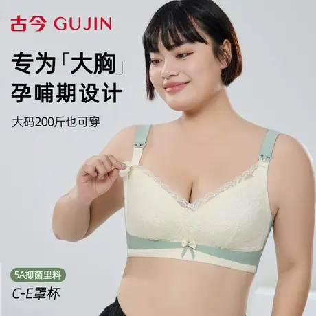 古今孕妇哺乳内衣聚拢防下垂大胸显小产后喂奶专用大码女士文胸罩商品大图