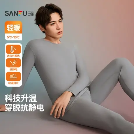 三福男秋季纹阳离子套装 简约修身保暖打底圆领内衣男846213商品大图