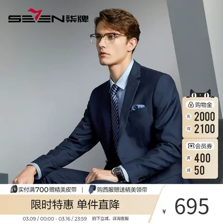 【含羊毛/莱赛尔】柒牌西服套装男商务正装春季新款新郎结婚礼服图片