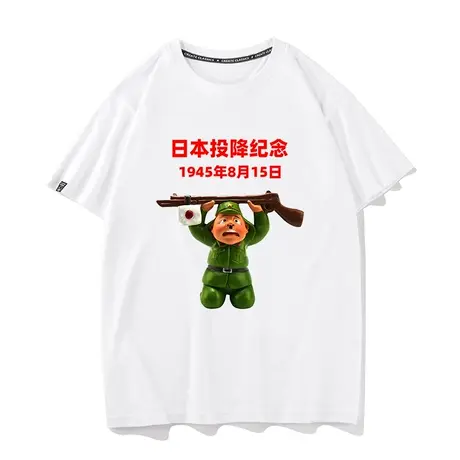 日本投降77周年纪念短袖男女T恤定制抗战胜利爱国文化衫体恤衣服商品大图