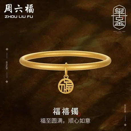 周六福古法5G黄金手镯女计价足金福牌吊坠送女友女神节礼物纪念商品大图