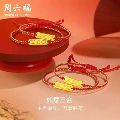 周六福黄金手绳足金定价硬金三合十二生肖本命年龙年手链新年礼物商品大图