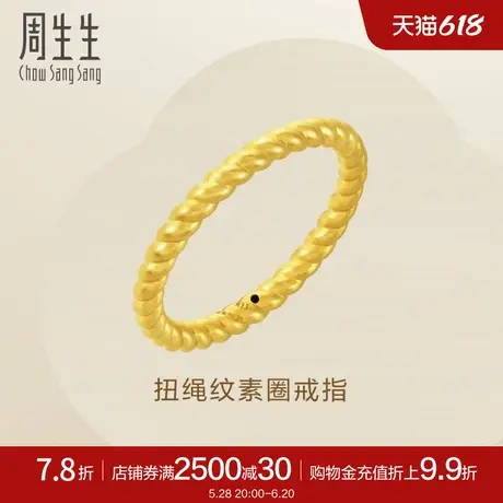 周生生珠宝饰品黄金足金素圈扭绳纹戒指92309R定价商品大图