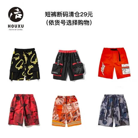 【裤子清仓集合29元】后序国潮短裤时尚百搭（依货号选择购物）商品大图