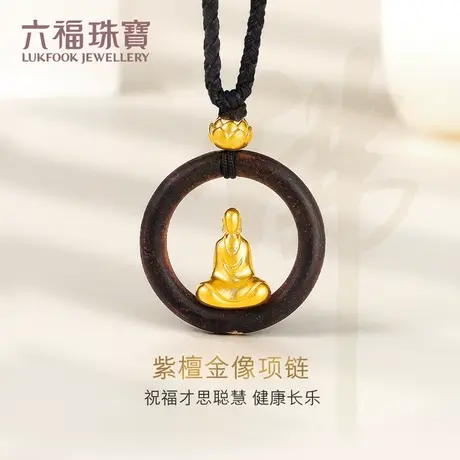 六福珠宝福满传家小叶紫檀黄金吊坠含配绳佛造型挂坠计价GDG70288图片