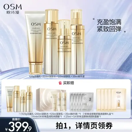 【小丫粉丝专享】欧诗漫珍珠金致焕妍紧肤礼盒水乳套装补水保湿图片