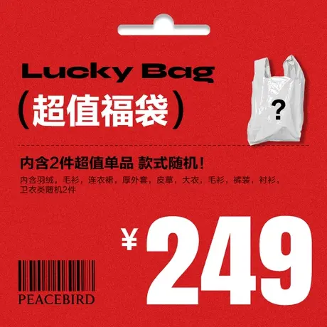 太平鸟女装奥莱店 特惠冬季超值惊喜福袋盲袋（内含2件款式随机）图片