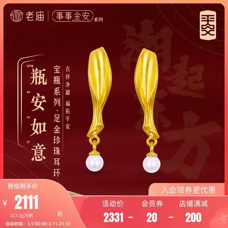 老庙黄金足金999古法金事事金安平安极简约瓶形珍珠耳环几何大气商品大图