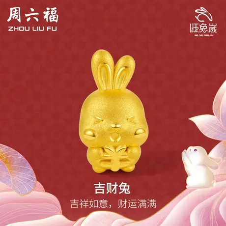 周六福黄金转运珠手链女足金定价吉财钱钱兔本命年生肖手绳手饰商品大图