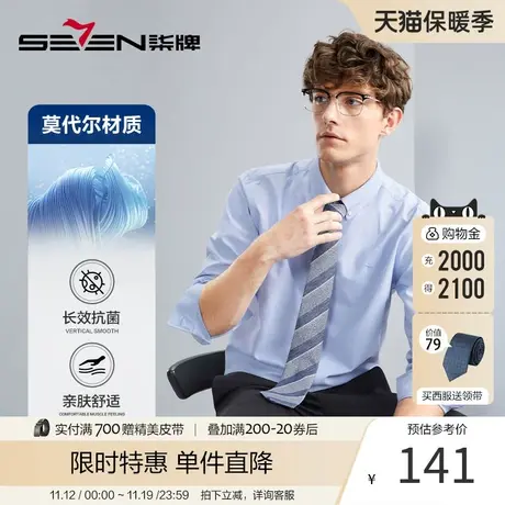 【牛津纺】柒牌长袖衬衫男春秋新款商务休闲含莫代尔抗菌翻领衬衣图片