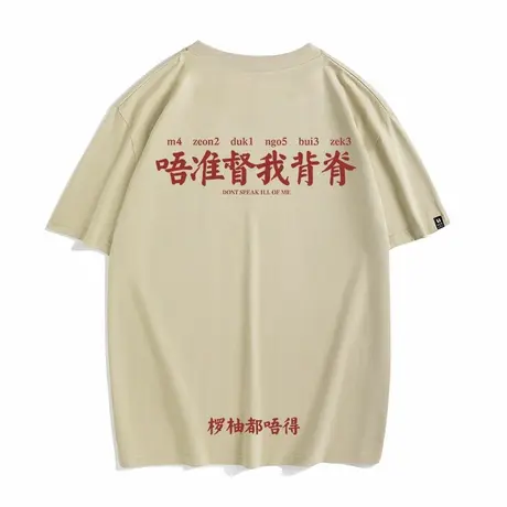 秀洛两广粤语唔准督我背脊短袖男女体恤国潮牌纯棉t恤搞笑个性图片