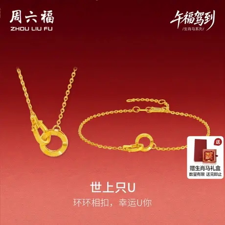周六福黄金5G计价足金好运连连马蹄链坠手链生肖马系列节日礼物商品大图