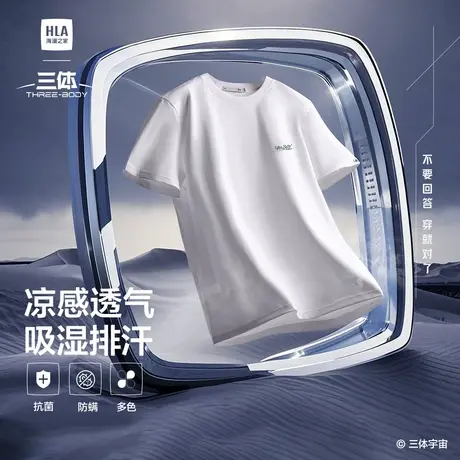 【曾舜晞同款】HLA海澜之家三体大码25夏新凉感吸湿排汗短袖T恤男商品大图