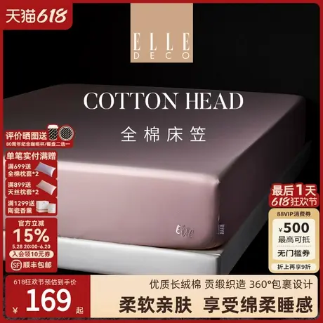 ELLE DECO全棉凉床笠新款长绒纯棉宿舍床品夏季全包防尘防滑床罩图片