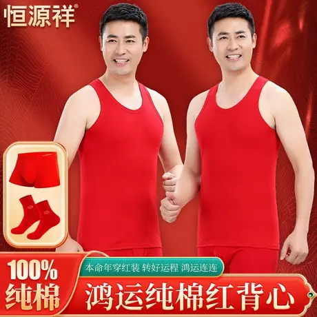 恒源祥红背心男纯棉大码本命年内衣内裤大红色秋裤打底衫吊带蛇年商品大图