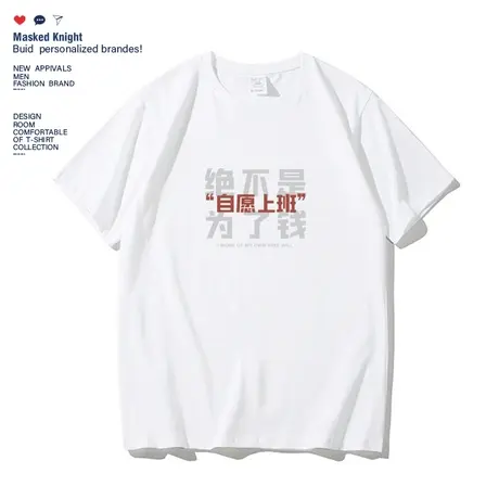夏季趣味文字自愿上班短袖t恤男潮流ins宽松休闲纯棉印花半袖上衣商品大图