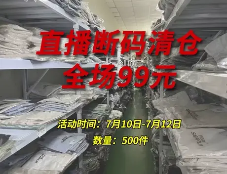 直播断码清仓全场99元，以主播手中款为准图片