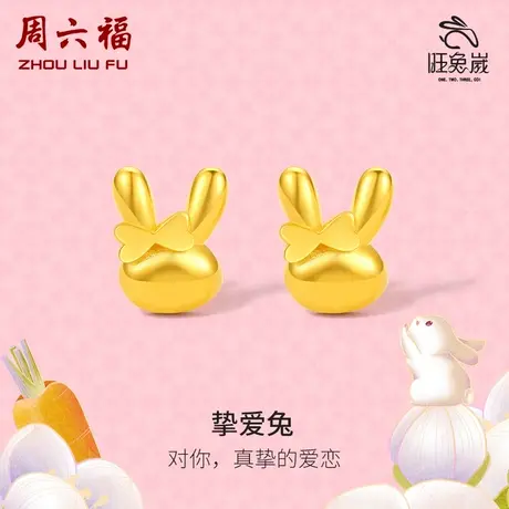 周六福黄金耳饰女款计价5G亮面十二生肖兔耳钉本命年女神节礼物商品大图