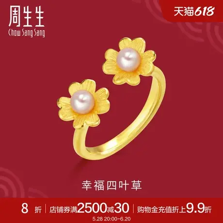 周生生足金生生有囍爱心四叶草黄金戒指珍珠戒指89125R定价商品大图