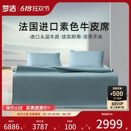 梦洁【商场同款】梦洁家纺法国进口素色头层牛皮席凉席夏季波尔多商品大图