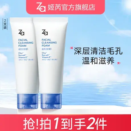 【直播推荐2支装】Za姬芮高岭土海盐洁面膏深层清洁温和洗面奶图片