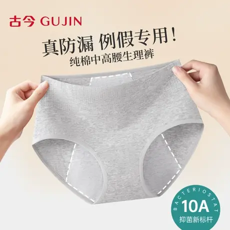 古今纯棉生理裤内裤女10A抗菌裆月经期加宽防漏姨妈期透气三角裤商品大图