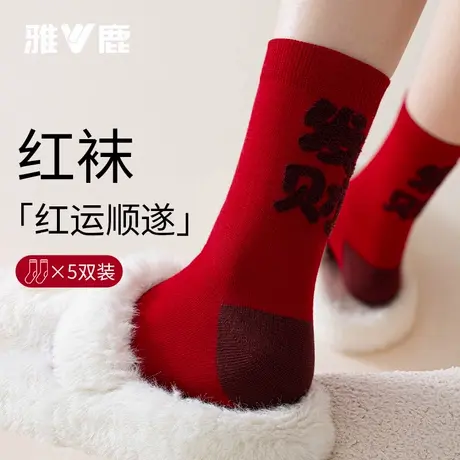 雅鹿本命年红袜子男女款棉中筒袜秋冬款蛇年大红色新年结婚长袜商品大图