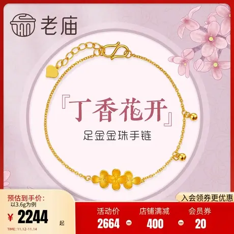 老庙黄金足金丁香花手链花朵时尚女士手饰可调节官方正品定价情侣商品大图