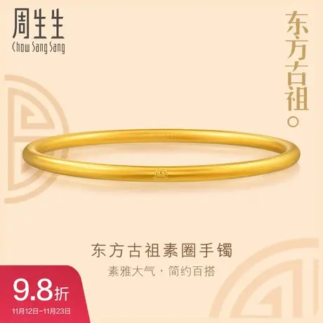 周生生黄金足金东方古祖古法黄金素圈手镯婚嫁91885K计价图片