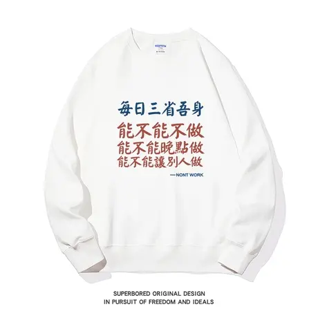 每日三省吾身 设计感趣味文字印花卫衣男套头圆领宽松休闲上衣图片