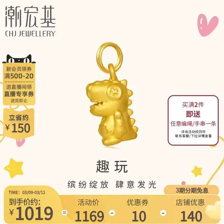 潮宏基侏罗纪黄金吊坠足金挂坠颈饰恐龙5D硬金礼物不含链商品大图