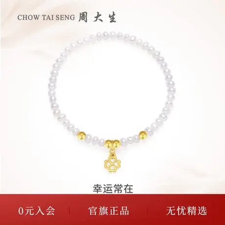 周大生珍珠手链女款黄金四叶草手串时尚百搭手饰三八妇女节礼物商品大图