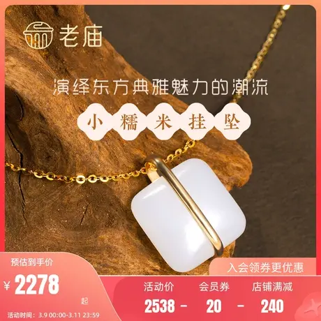 老庙古韵设计师方圆系列18K金镶玉方形小年糕和田玉方糖挂坠商品大图