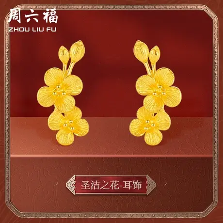 周六福黄金耳饰女计价足金婚嫁结婚格桑花挚爱婚嫁三金女神节礼物商品大图