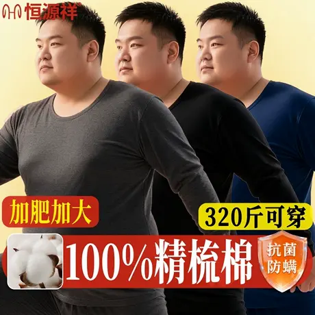 恒源祥肥佬纯棉大码秋衣秋裤男全棉打底加肥加大保暖内衣棉毛衫商品大图