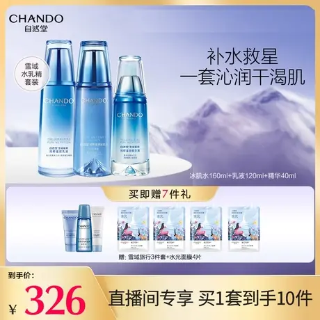 自然堂雪域水乳精华套装补水锁水保湿修护舒缓烟酰胺润泽焕亮商品大图