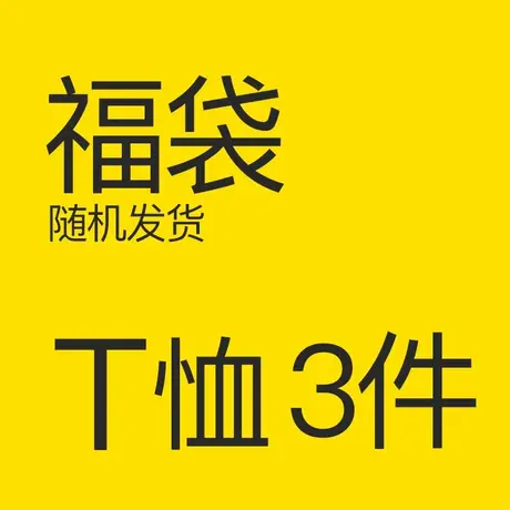 粉丝福利 会员专享 悦游福袋 全店落肩短袖T恤 随机发货商品大图