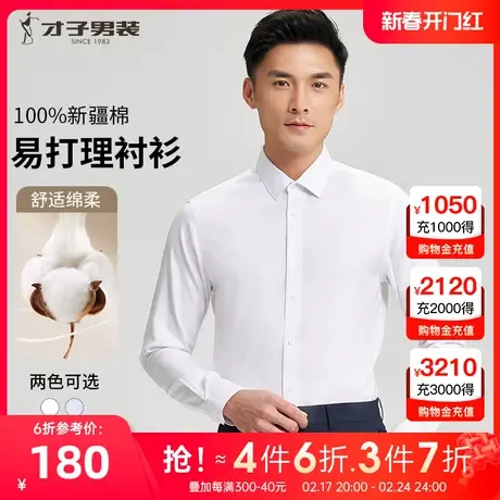 才子男装纯棉白色长袖衬衫男2023秋季新款新疆棉商务正装打底衬衣图片