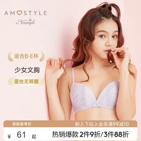 黛安芬旗下Amostyle秋冬可爱蕾丝无钢圈少女文胸内衣女E003805图片