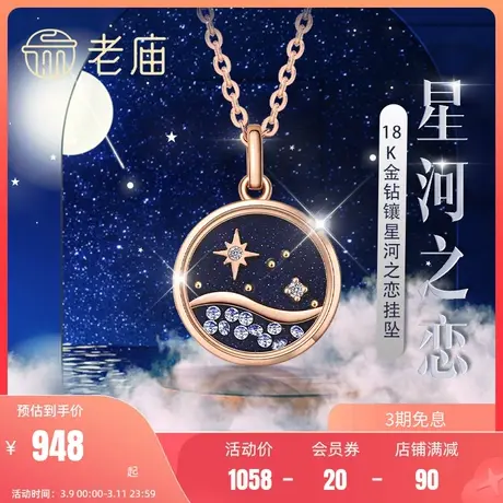 老庙黄金星河之恋18K金钻镶挂坠颈饰项链彩金首饰送专属礼盒商品大图