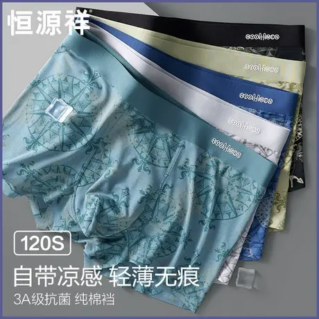 恒源祥男士内裤男生凉感冰丝无痕夏季薄款平角裤纯棉裆四角短裤头商品大图